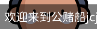公赌船jcjc710